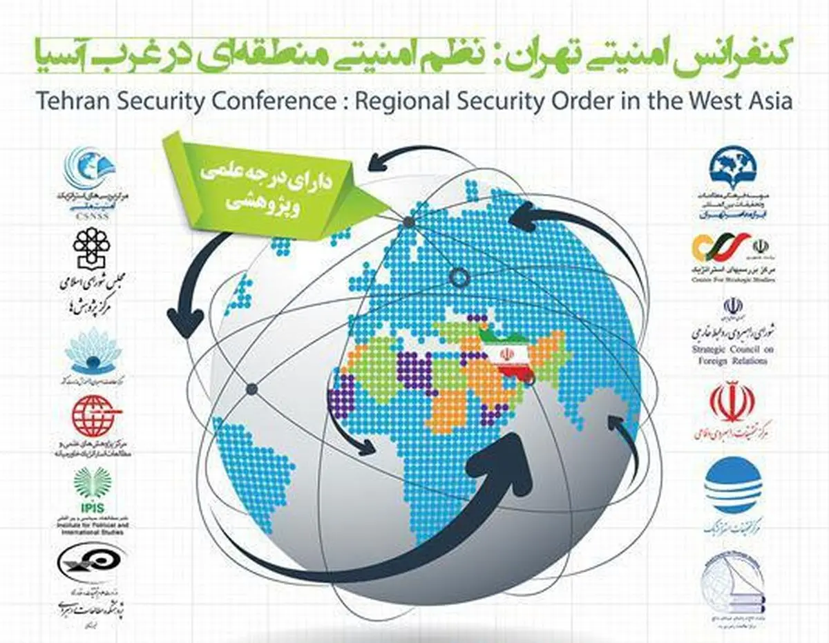 کنفرانس امنیتی تهران فردا در سالن اجلاس سران برگزار می‌شود
