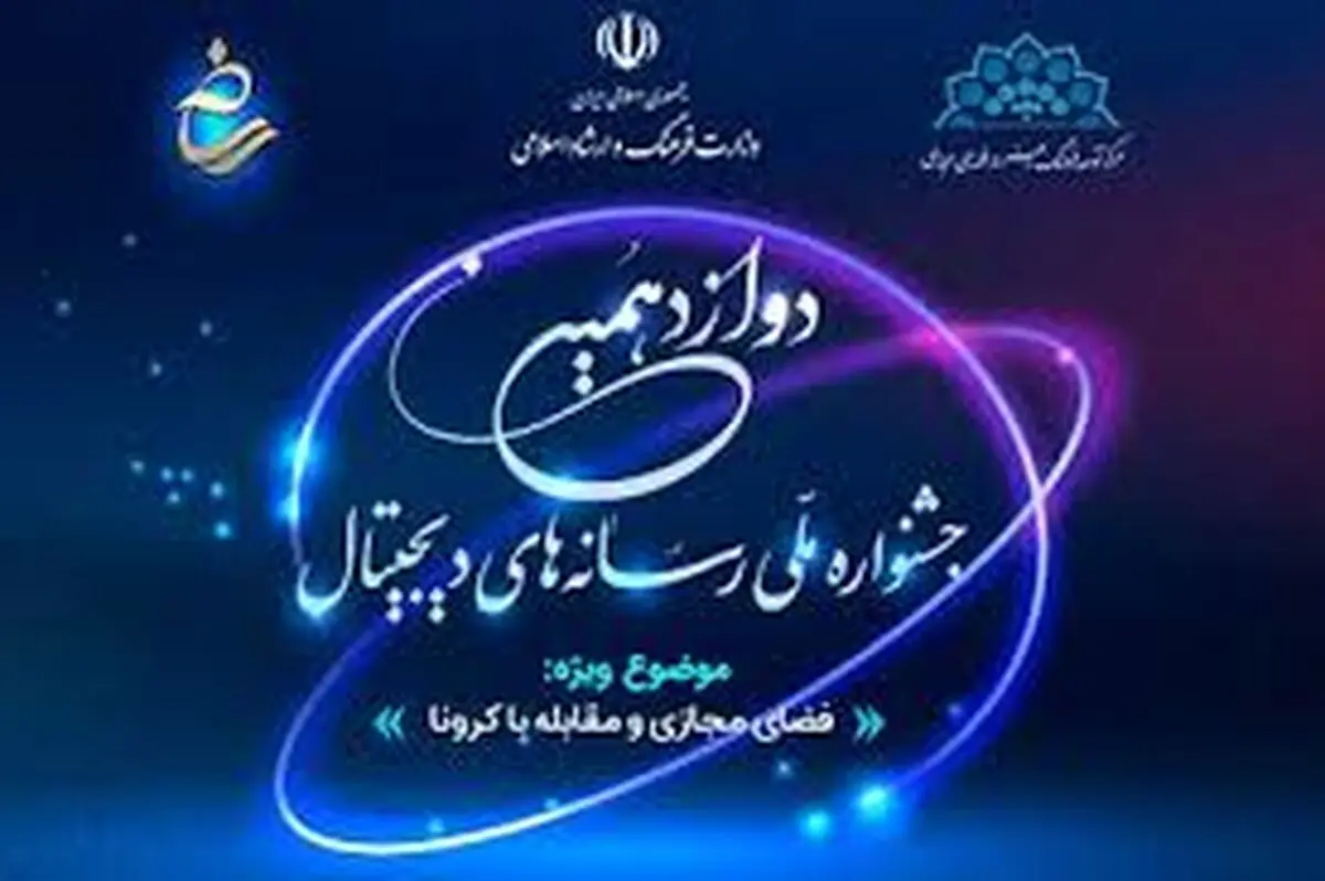 ارسال بیشترین آثار در بخش سواد رسانه‌ای جشنواره ملی رسانه‌های دیجیتال