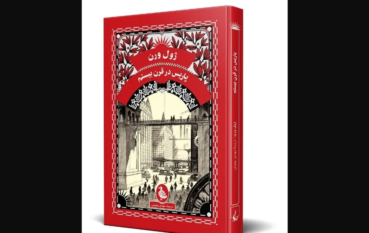 کتاب دیگری از ژول ورن به بازار آمد