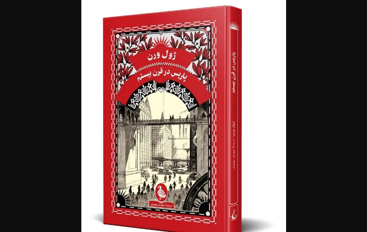 کتاب دیگری از ژول ورن به بازار آمد