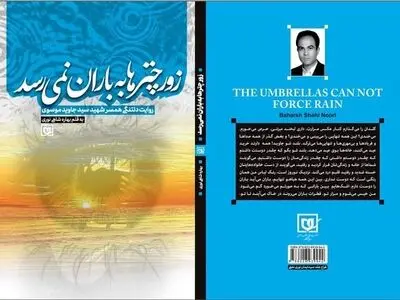 کتاب «زور چترها به باران نمی‌رسد» رونمایی شد/ کتابی درباره شهید جاوید موسوی
