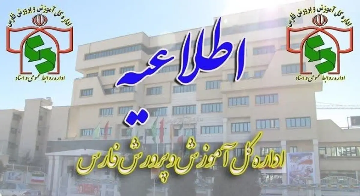 تمدید مهلت ثبت‌نام دانش‌آموزان پایه هفتم در مدارس متوسطه اول فارس