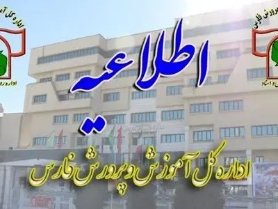 تمدید مهلت ثبت‌نام دانش‌آموزان پایه هفتم در مدارس متوسطه اول فارس