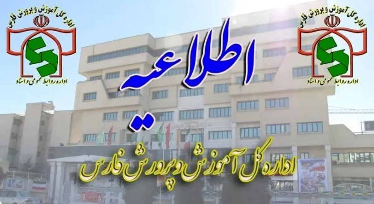 تمدید مهلت ثبت‌نام دانش‌آموزان پایه هفتم در مدارس متوسطه اول فارس
