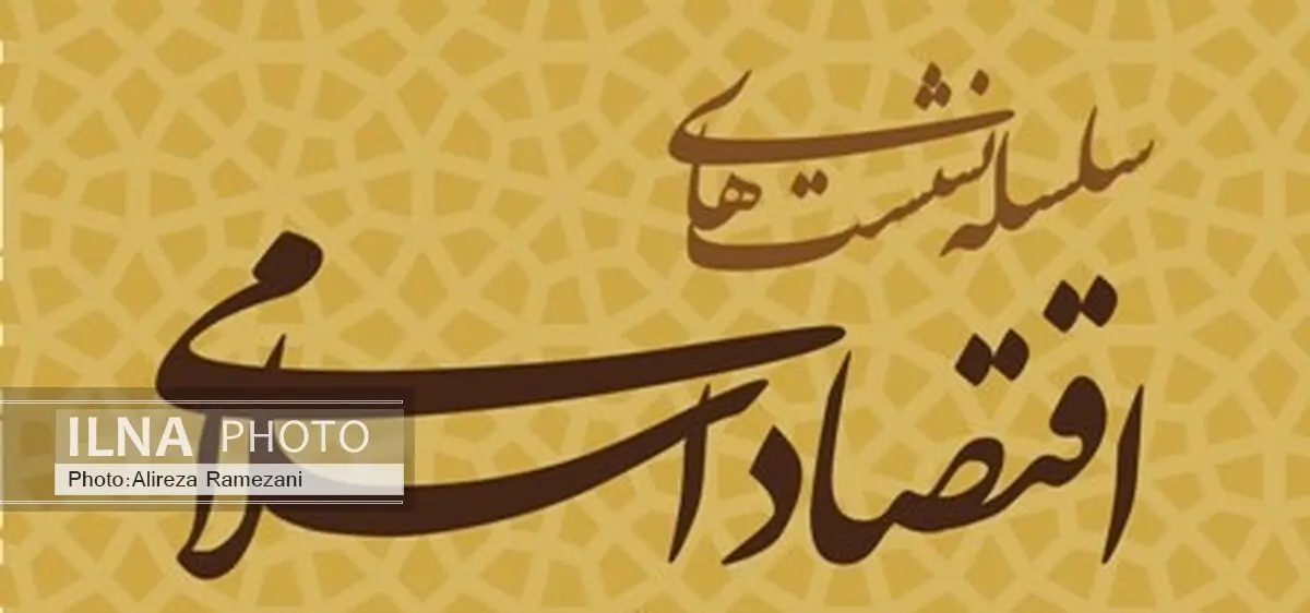 نشست درس‌گفتگوی «عدالت و توسعه»