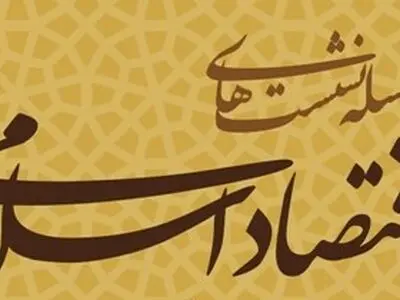 نشست درس‌گفتگوی «عدالت و توسعه»