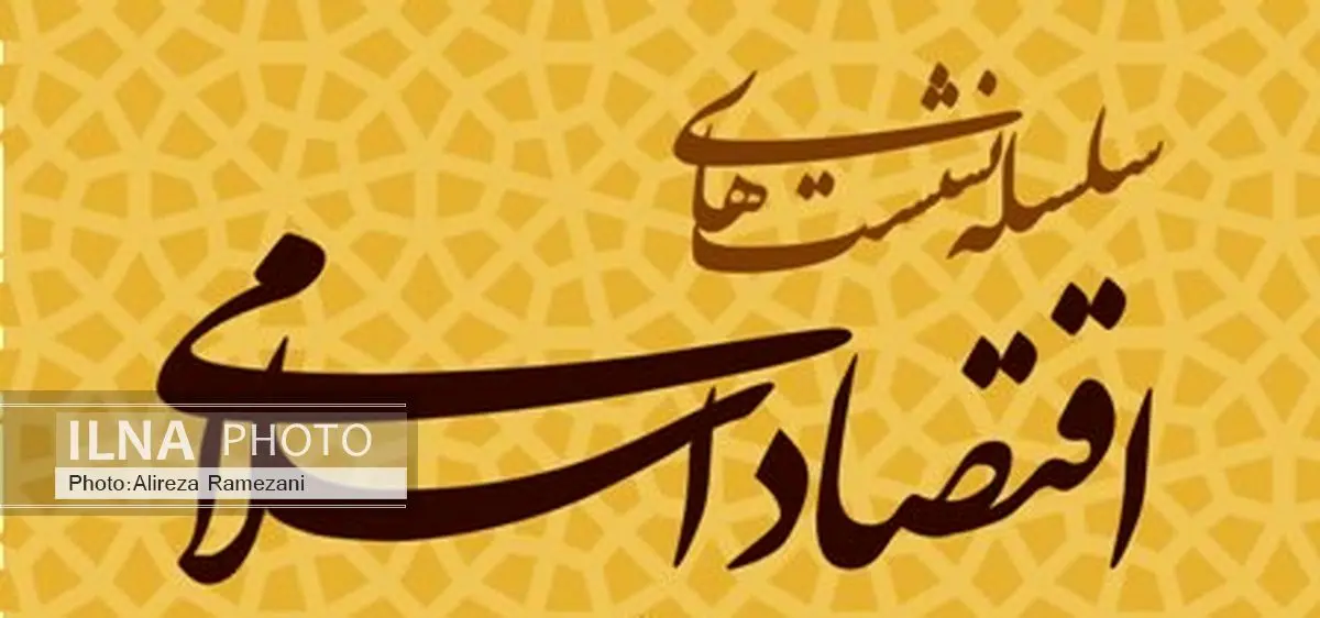 نشست درس‌گفتگوی «عدالت و توسعه»