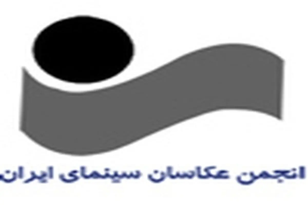 اعتراض عکاسان سینمای ایران به مدیران جشنواره فیلم فجر
