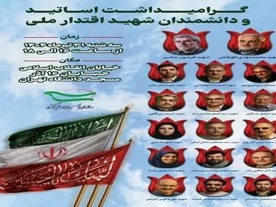 مراسم گرامیداشت اساتید و دانشمندان شهید اقتدار ملی برگزار می‌شود