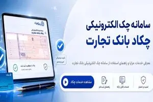 بانک تجارت پیشگام در خدمات غیرحضوری/ چکاد؛ آغاز تحول دیجیتال در قلب اسناد تجاری ایران