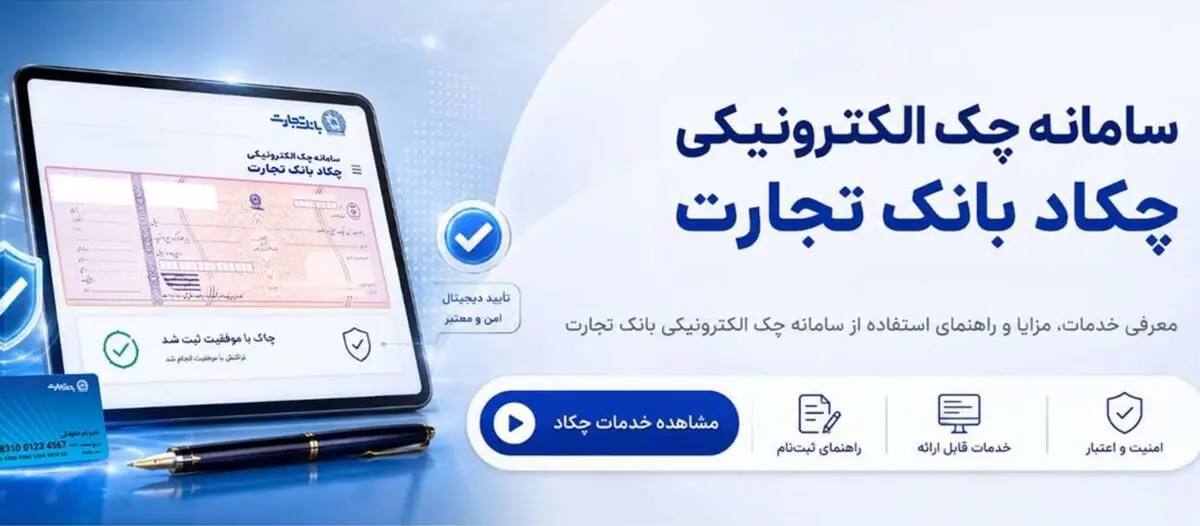 بانک تجارت پیشگام در خدمات غیرحضوری/ چکاد؛ آغاز تحول دیجیتال در قلب اسناد تجاری ایران
