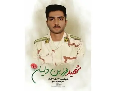 شهادت مرزبان فداکار در کردستان