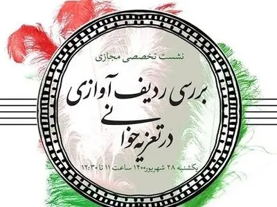 نشست «بررسی ردیف آوازی در تعزیه‌خوانی» برگزار می‌شود