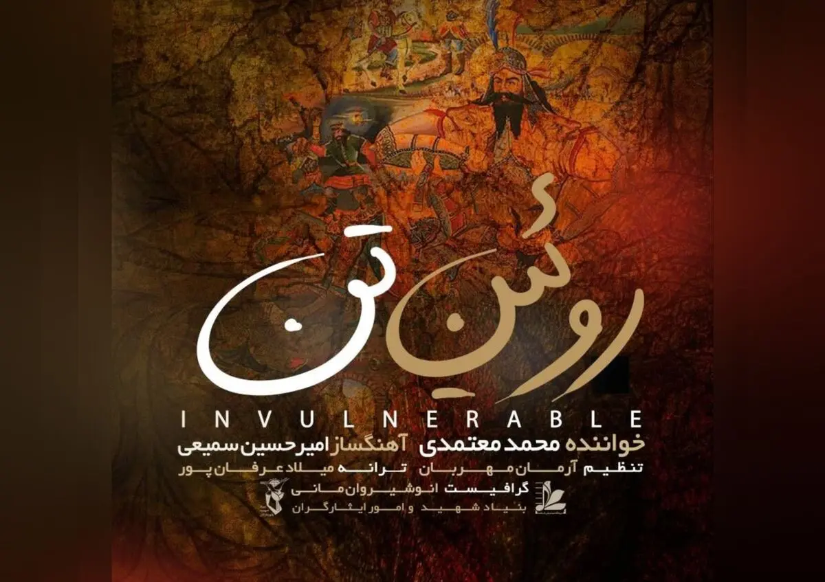 «روئین تن» برای وطن با صدای محمد معتمدی+صوت