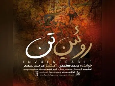 «روئین تن» برای وطن با صدای محمد معتمدی+صوت