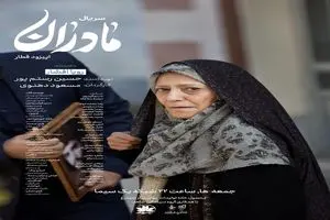 نمایش چشم‌انتظاری مادرانه در قسمت «قطار» مجموعه «مادران»