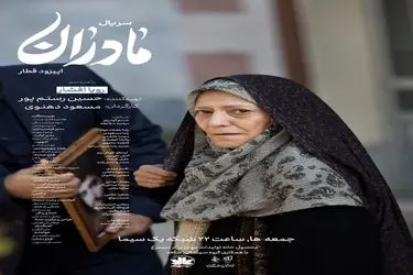 نمایش چشم‌انتظاری مادرانه در قسمت «قطار» مجموعه «مادران»