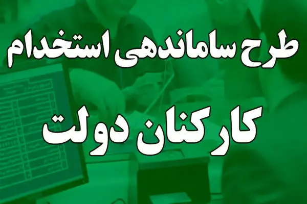 آقای پزشکیان، حل موضوع ساماندهی کارکنان دولت دست شما را می‌بوسد!