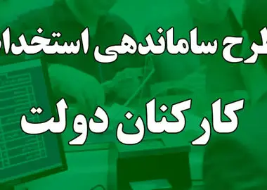 دستور رئیس جمهور درخصوص تبدیل وضعیت نیروهای شرکتی بر زمین مانده است