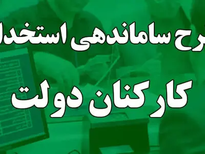 پیگیری ساماندهی نیروهای شرکتی در جلسه کمیسیون اجتماعی با عارف 
