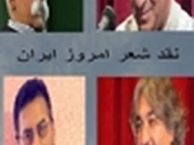 نشست نقد شعر فردا برگزار می‌شود