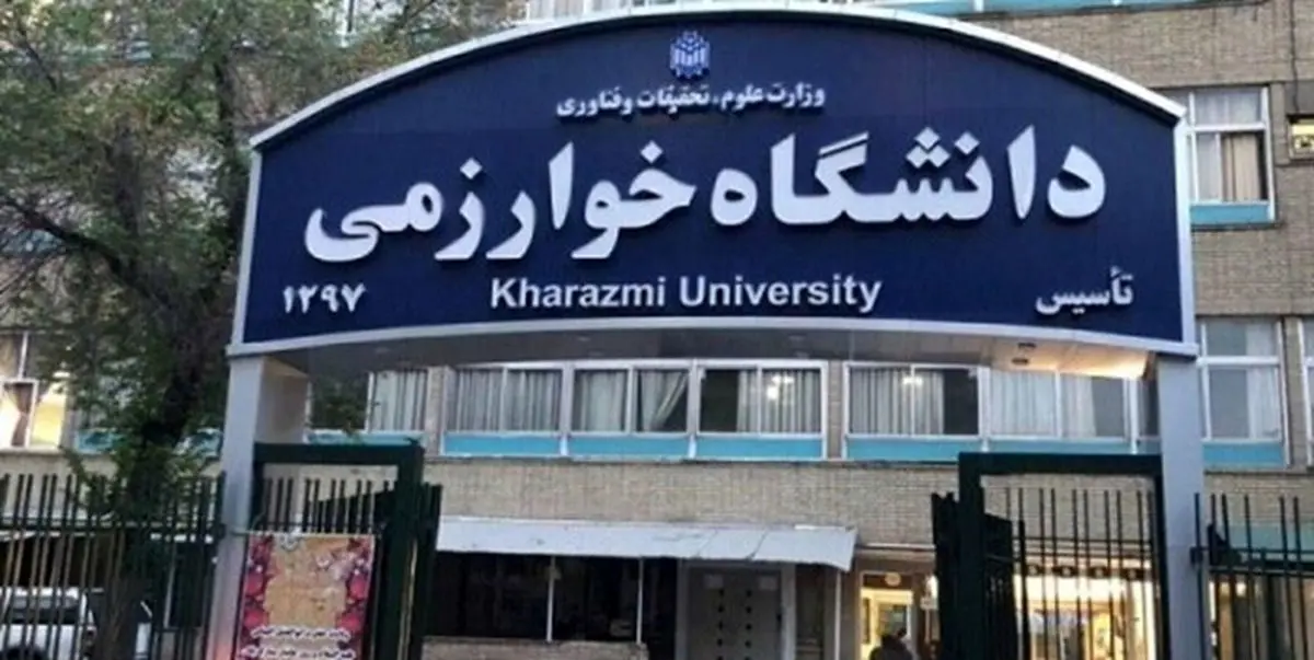 تدوین ۳۵ درصد انتشارات دانشگاه خوارزمی با همکاری مجامع بین‌المللی