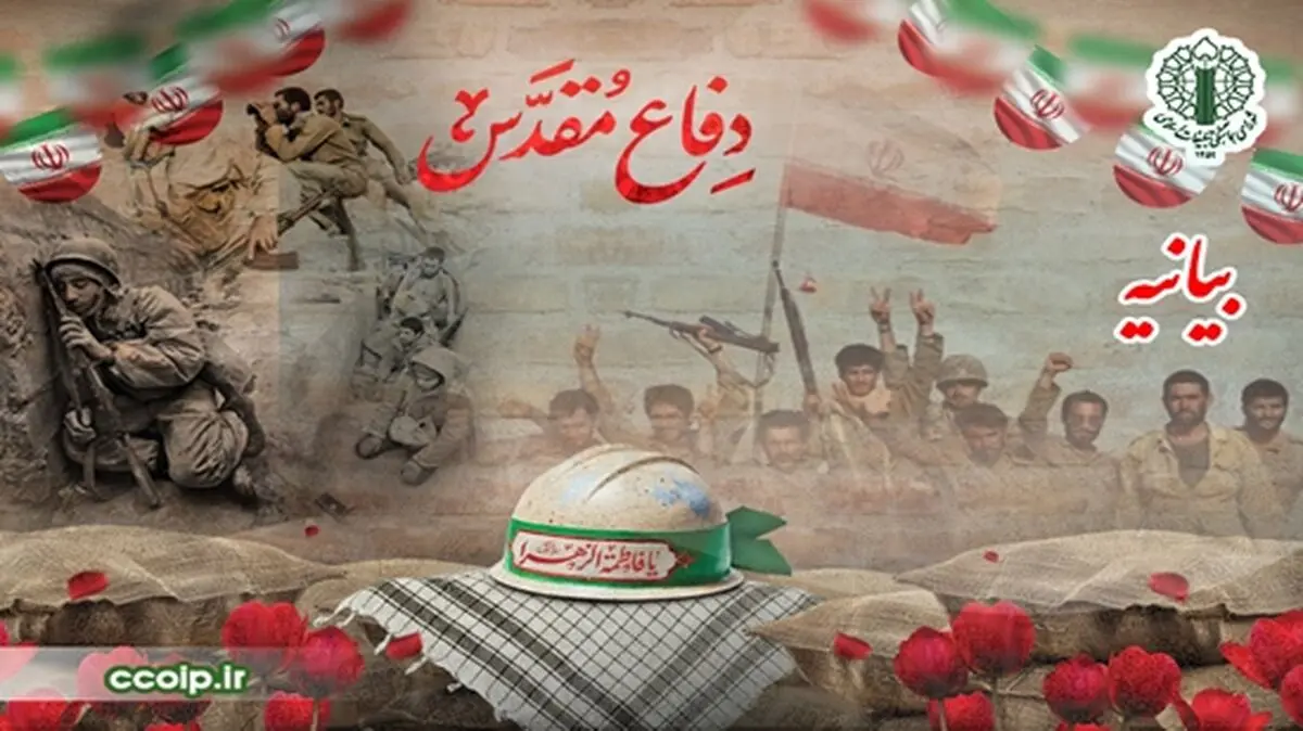بیانیه شورای هماهنگی تبلیغات اسلامی به‌مناسبت هفته دفاع مقدس
