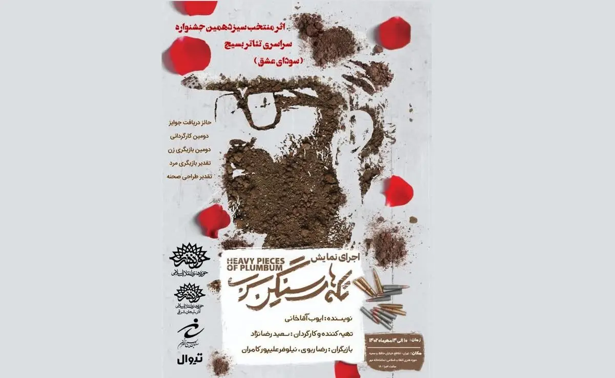 «تکه‌های سنگین سرب» در تماشاخانه مهر