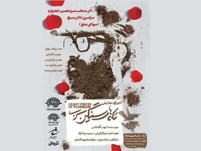 «تکه‌های سنگین سرب» در تماشاخانه مهر