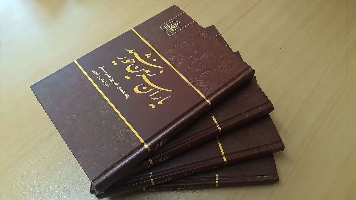 کتاب "یاران سرزمین خورشید" در مشهد رونمایی شد