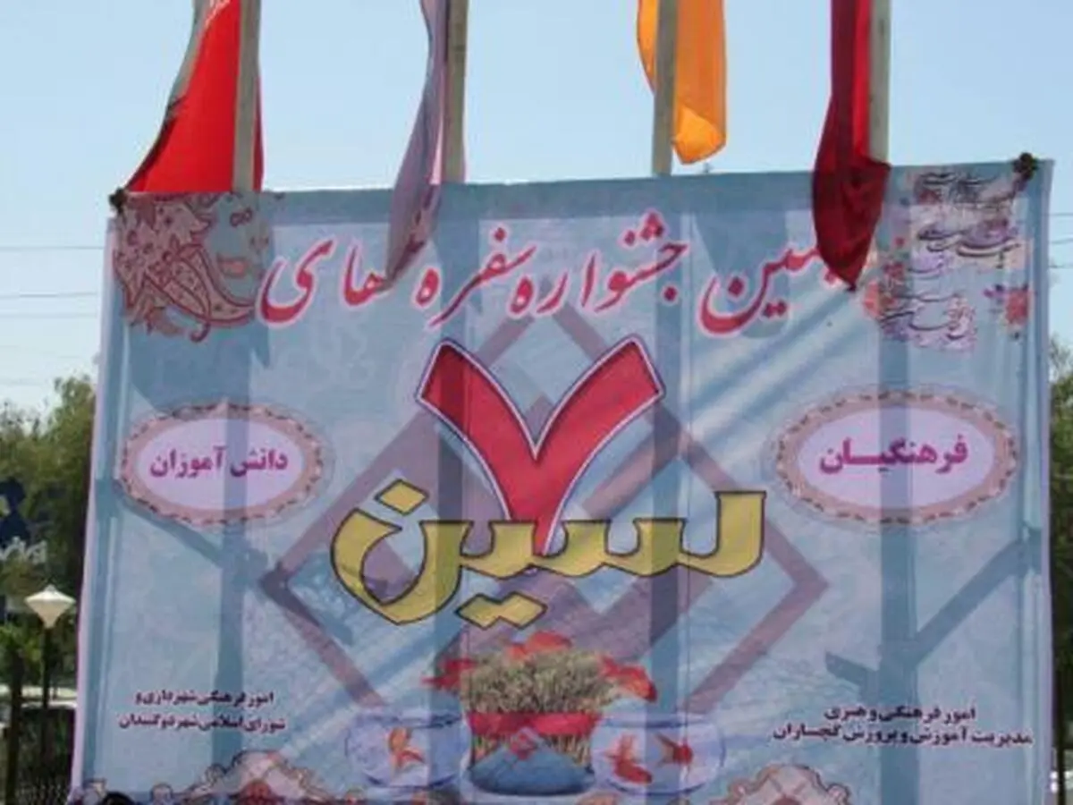 پهن کردن 70 سفره هفت سین در مدارس گچساران/ سفره هفت سین دانش آموزان گچسارانی به یاد شهدای پلاسکو