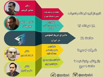 حریم خصوصی در ایران در شبکه چهار بررسی می‌شود