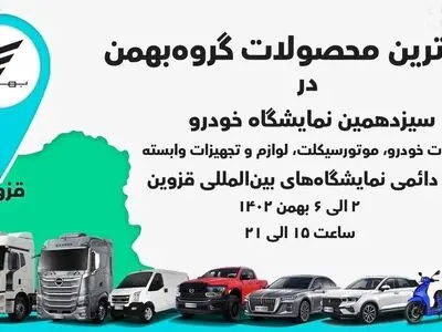 جدیدترین محصولات گروه بهمن در قزوین معرفی می‌شوند