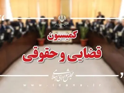 اعضای کمیسیون قضایی مجلس از سازمان بازرسی کل کشور بازدید می‌کنند