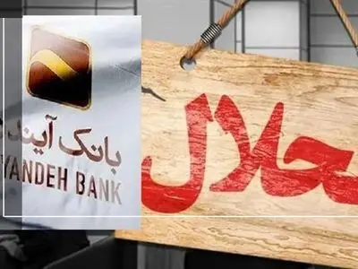 چه کسانی روزِ قبل از انحلال، ۴۰ هزار میلیارد تومان از بانک آینده برداشت کردند؟