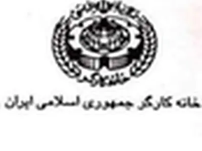 خانه کارگر خراسان جنوبی بازگشایی شد