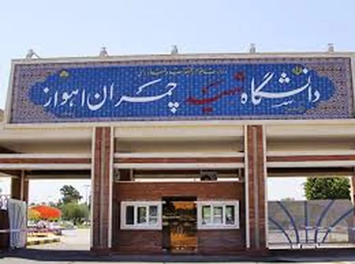 اساتید باتجربه، دانشگاه شهید چمران اهواز را ترک کردند/تجهیزات پاسخگوی نیازها نیست