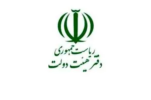 دفتر هیئت دولت متولی نظرسنجی و طرح‌های مهم و کلان دولت شد