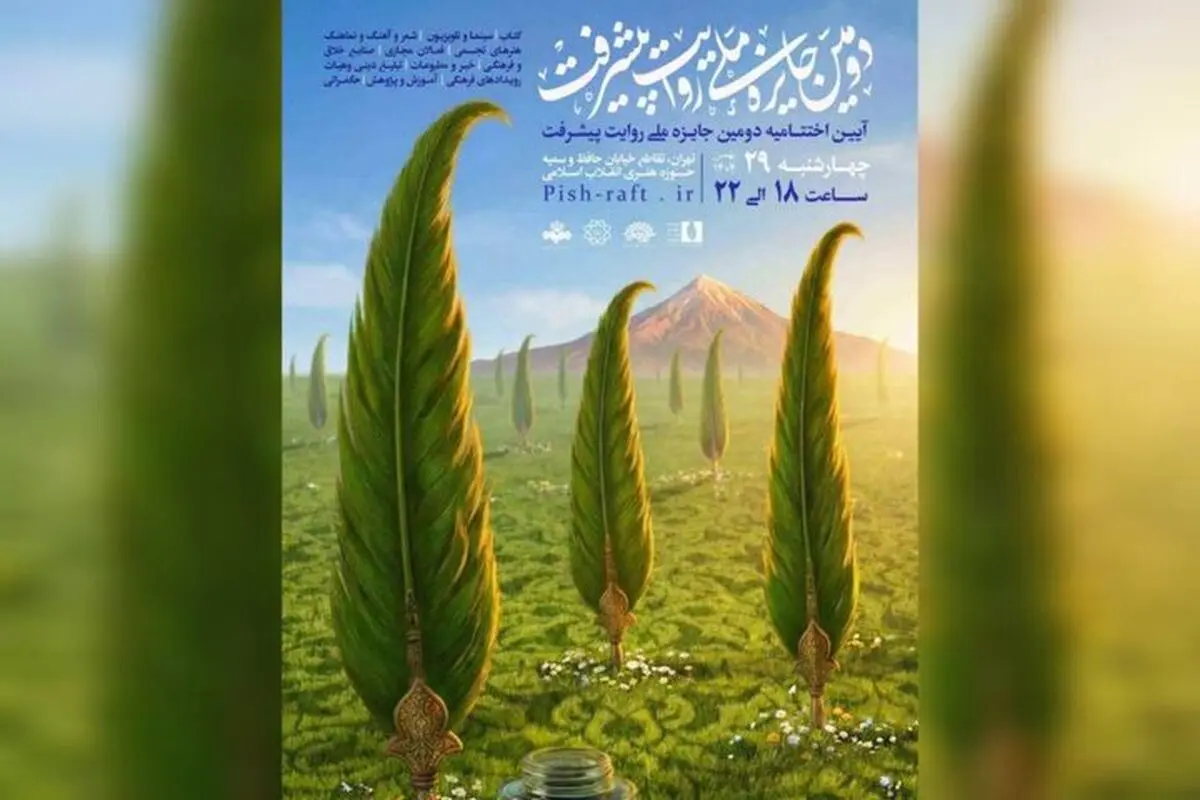  نامزدهای «دومین جایزه ملی کتاب روایت پیشرفت» معرفی شدند