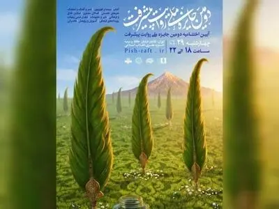  نامزدهای «دومین جایزه ملی کتاب روایت پیشرفت» معرفی شدند