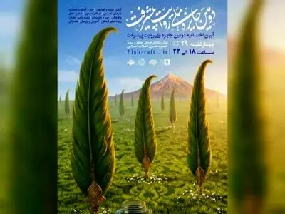  نامزدهای «دومین جایزه ملی کتاب روایت پیشرفت» معرفی شدند