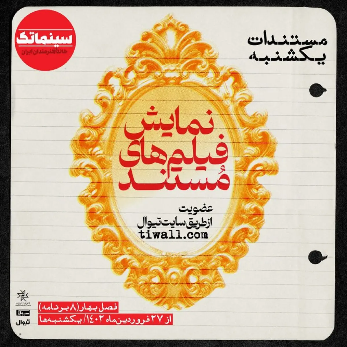  فصل تازه «مستندات یکشنبه» در سینماتک خانه هنرمندان ایران