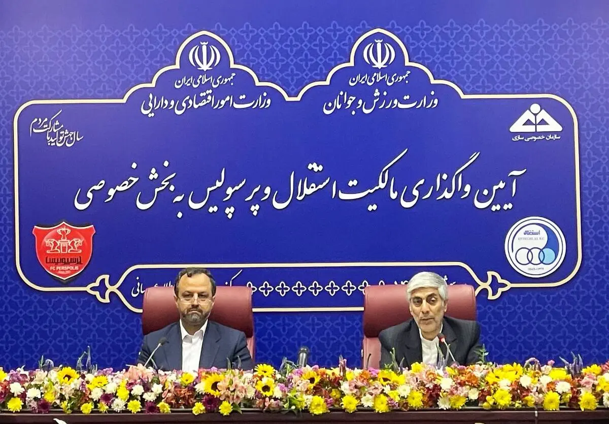 اعلام رسمی واگذاری استقلال و پرسپولیس به بخش خصوصی