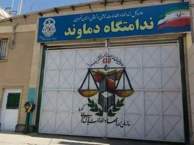آزادی ۶ زندانی طی بازدید دادستان فیروزکوه از ندامتگاه دماوند