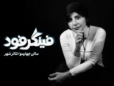 سیما تیرانداز با «فینگر فود» به تئاتر شهر می‌آید