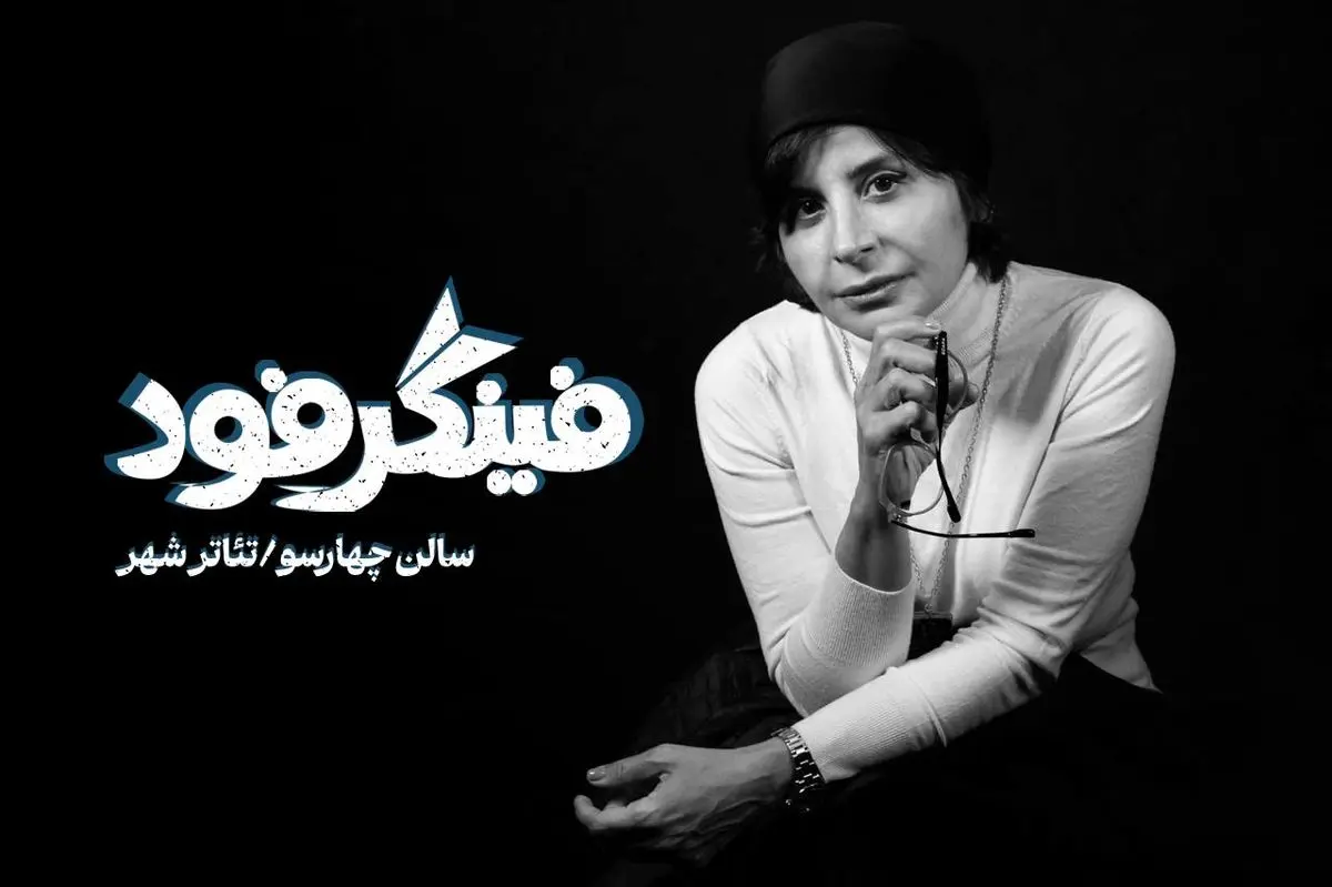 سیما تیرانداز با «فینگر فود» به تئاتر شهر می‌آید