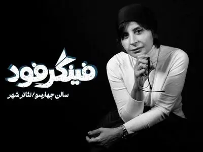 سیما تیرانداز با «فینگر فود» به تئاتر شهر می‌آید