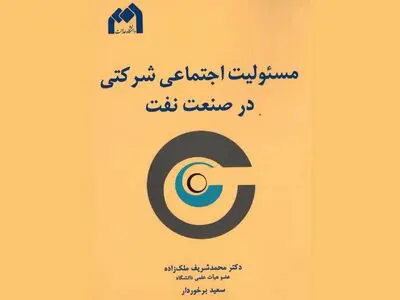 دانلود کتاب «مسئولیت اجتماعی شرکتی در صنعت نفت»