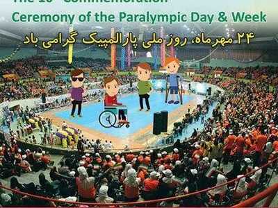 روز ملی پارالمپیک، روز توانستن، روز اراده 