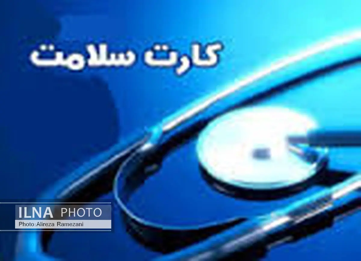 اجرای طرح واگذاری صدور کارت تندرستی به دفاتر پیشخوان دولت